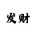 富联测速